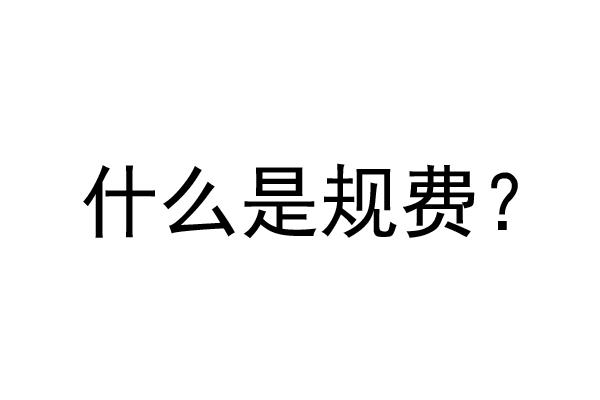 公裝工程規(guī)費(fèi)是什么？公裝裝修費(fèi)率是多少？